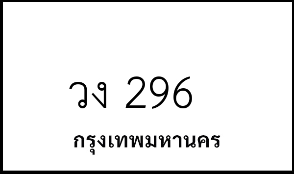 วง 296